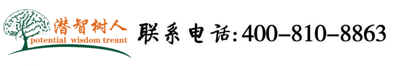 一起草黄色操逼网站北京潜智树人教育咨询有限公司